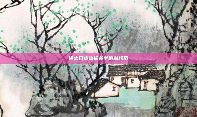 进出口货物报关单填制规范