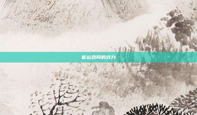 客运合同的效力