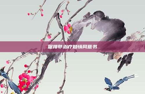 促排卵治疗知情同意书