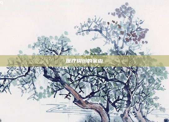 医疗纠纷的案由