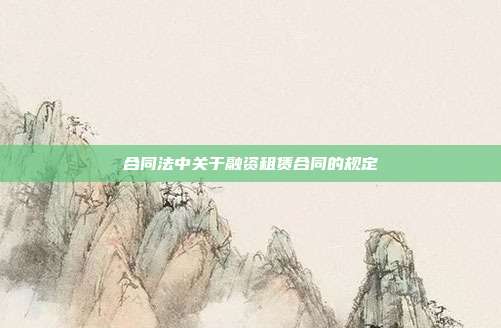 合同法中关于融资租赁合同的规定