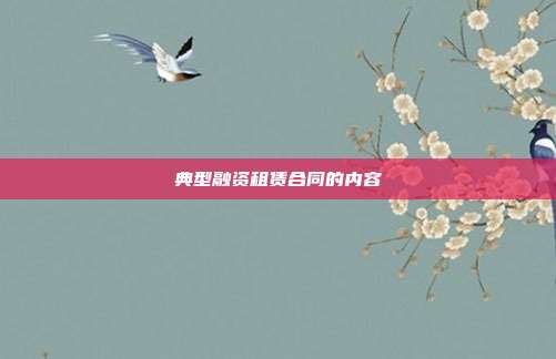 典型融资租赁合同的内容