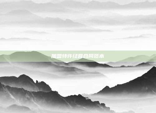 加盟特许经营合同范本
