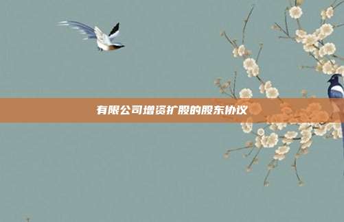有限公司增资扩股的股东协议