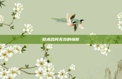 技术合同无效的情形