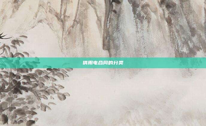 供用电合同的分类