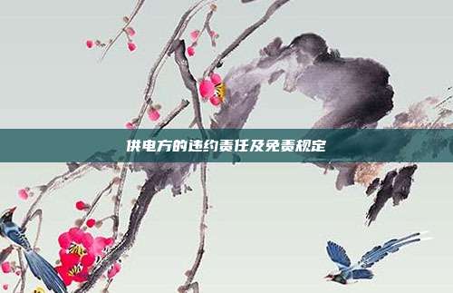 供电方的违约责任及免责规定