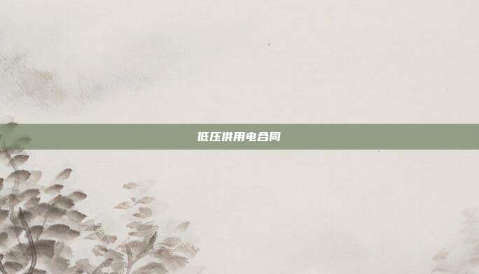 低压供用电合同