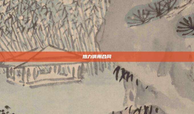 热力供用合同