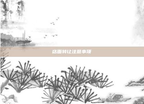 店面转让注意事项