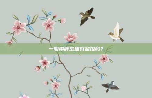 一般棋牌室里有监控吗?
