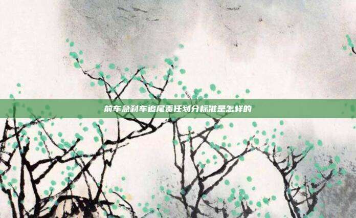 前车急刹车追尾责任划分标准是怎样的
