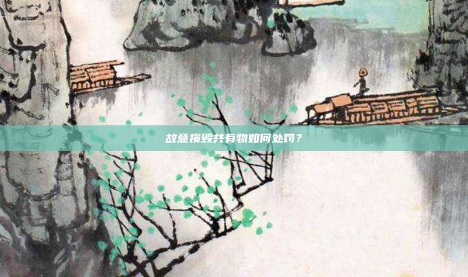 故意损毁共有物如何处罚?