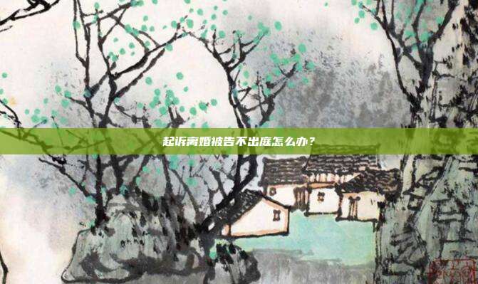 起诉离婚被告不出庭怎么办?