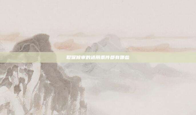 取保候审的适用条件都有哪些