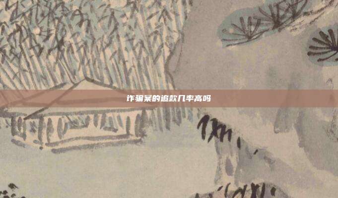 诈骗案的追款几率高吗