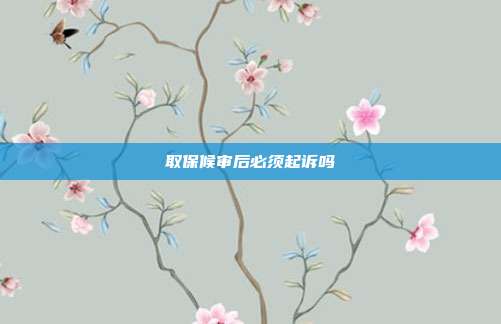 取保候审后必须起诉吗