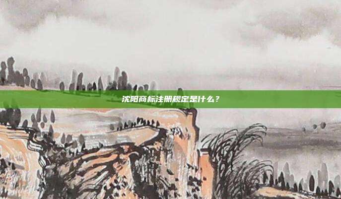 沈阳商标注册规定是什么?
