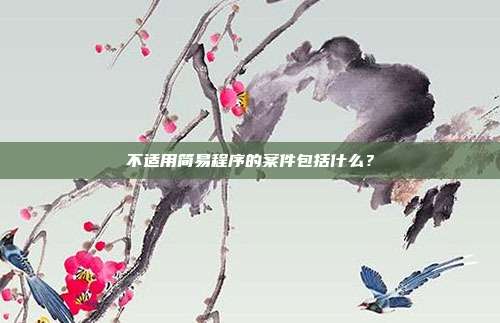 不适用简易程序的案件包括什么？