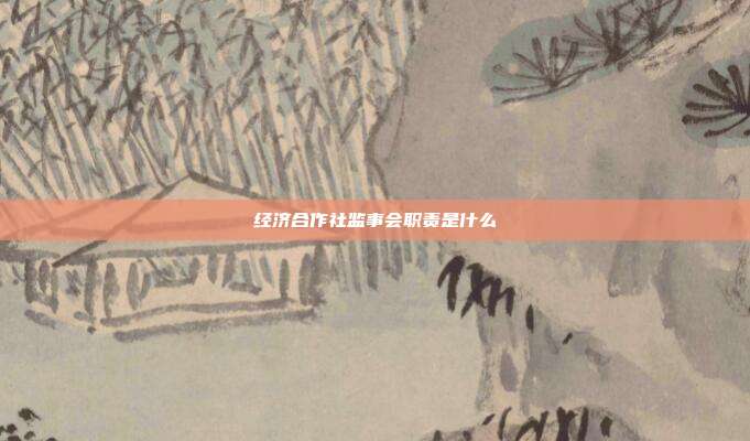 经济合作社监事会职责是什么