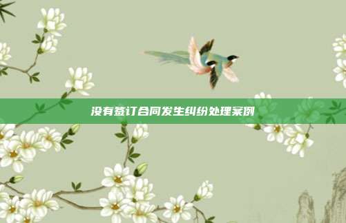 没有签订合同发生纠纷处理案例