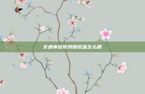 交通事故伤残赔偿金怎么算