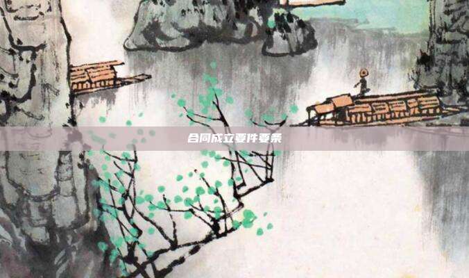 合同成立要件要条