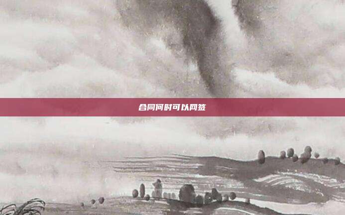 合同何时可以网签