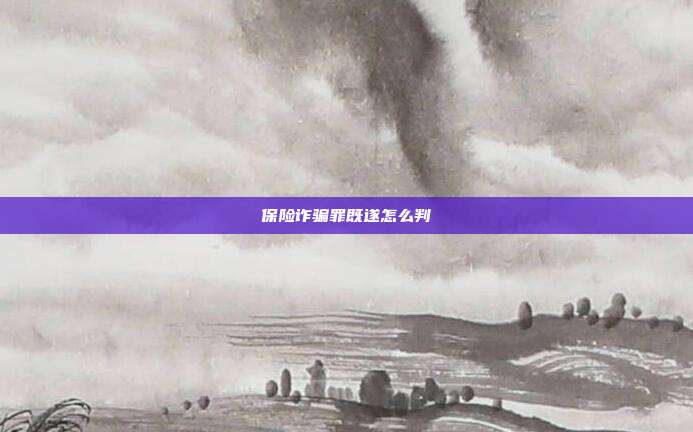 保险诈骗罪既遂怎么判