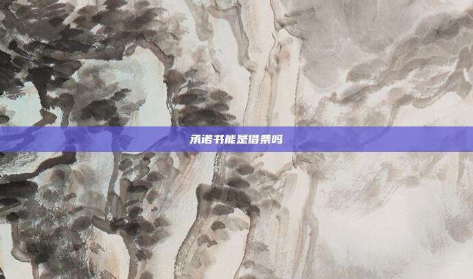 承诺书能是借条吗