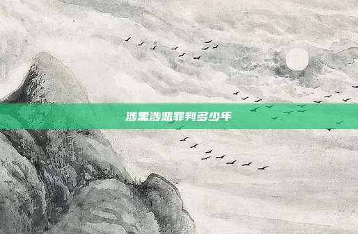 涉黑涉恶罪判多少年
