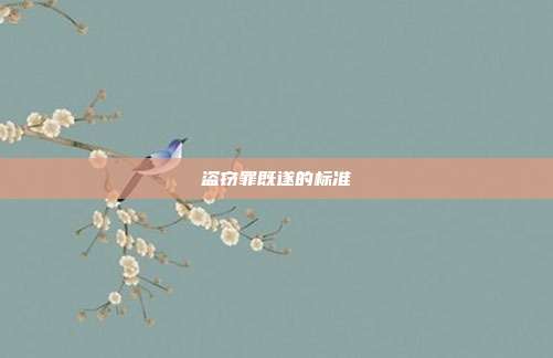 盗窃罪既遂的标准