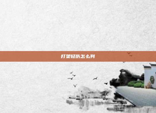 打架轻伤怎么判