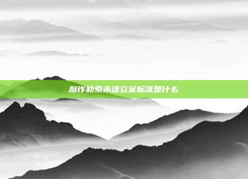 敲诈勒索未遂立案标准是什么