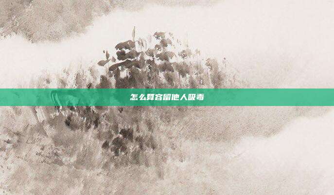 怎么算容留他人吸毒